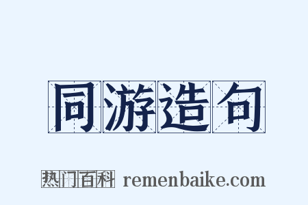 同游造句是什么意思的图片